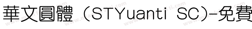 华文圆体 (STYuanti SC)字体转换